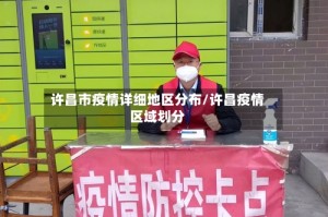 许昌市疫情详细地区分布/许昌疫情区域划分