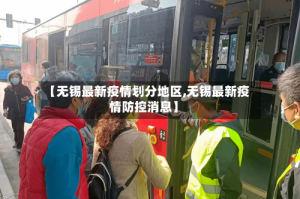 【无锡最新疫情划分地区,无锡最新疫情防控消息】