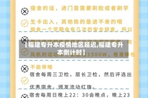 【福建专升本疫情地区延迟,福建专升本倒计时】