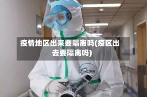 疫情地区出来要隔离吗(疫区出去要隔离吗)