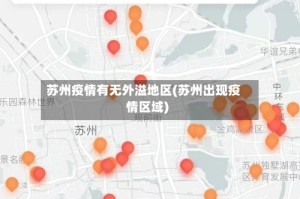 苏州疫情有无外溢地区(苏州出现疫情区域)