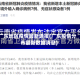 广东地区疫情最新通报(广东疫情分布最新数据消息)