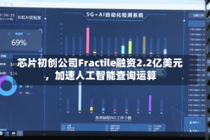 芯片初创公司Fractile融资2.2亿美元，加速人工智能查询运算