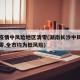 长沙疫情中风险地区清零(湖南长沙中风险地区清零,全市均为低风险)