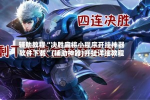辅助教程“决胜麻将小程序开挂神器软件下载”(辅助神器)开挂详细教程