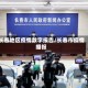 长春地区疫情数字报告/长春市疫情播报