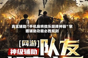 真实辅助“手机麻将微乐胡牌神器”掌握辅助功能必胜规则