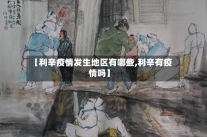 【利辛疫情发生地区有哪些,利辛有疫情吗】