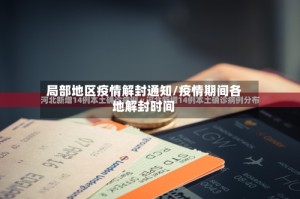 局部地区疫情解封通知/疫情期间各地解封时间