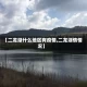 【二龙湖什么地区有疫情,二龙湖情情况】