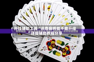 开挂辅助工具“讯奇麻将能不能开挂”详细辅助教程分享