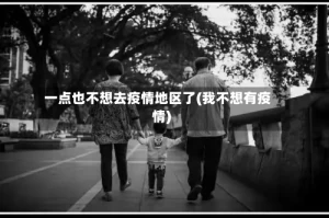 一点也不想去疫情地区了(我不想有疫情)