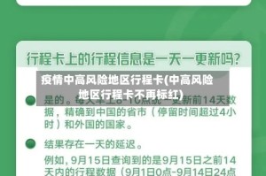 疫情中高风险地区行程卡(中高风险地区行程卡不再标红)