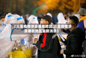 【三亚疫情涉及哪些地区,三亚疫情涉及哪些地区最新消息】