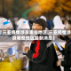 【三亚疫情涉及哪些地区,三亚疫情涉及哪些地区最新消息】