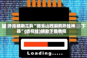 开挂辅助工具“微乐山西麻将开挂神器”(透视挂)辅助下载教程