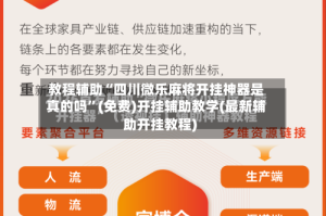 教程辅助“四川微乐麻将开挂神器是真的吗”(免费)开挂辅助教学(最新辅助开挂教程)