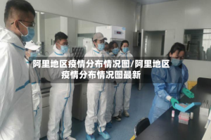 阿里地区疫情分布情况图/阿里地区疫情分布情况图最新