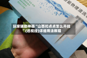 玩家辅助神器“山西扣点点怎么开挂”(透视挂)详细用法教程