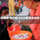 中国糖费用行情(2020糖费用走势)