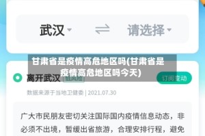 甘肃省是疫情高危地区吗(甘肃省是疫情高危地区吗今天)