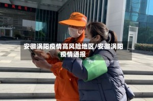 安徽涡阳疫情高风险地区/安徽涡阳疫情通报