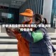 安徽涡阳疫情高风险地区/安徽涡阳疫情通报
