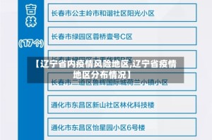 【辽宁省内疫情风险地区,辽宁省疫情地区分布情况】