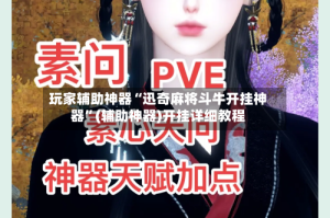 玩家辅助神器“迅奇麻将斗牛开挂神器”(辅助神器)开挂详细教程
