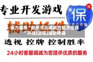 强力推荐“微乐河北麻将万能开挂器”开挂(透视)辅助神器