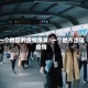 一个地区的疫情爆发/一个地方出现疫情