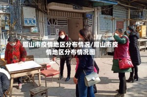 眉山市疫情地区分布情况/眉山市疫情地区分布情况图