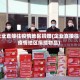 企业直接往疫情地区捐赠(企业直接往疫情地区捐赠物品)