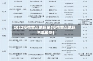 2022疫情重点地区是(疫情重点地区名单最新)
