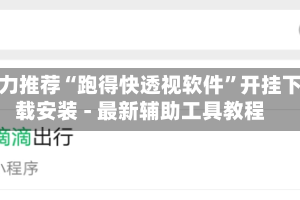 强力推荐“跑得快透视软件”开挂下载安装 - 最新辅助工具教程