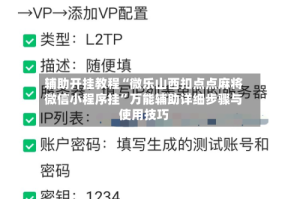 辅助开挂教程“微乐山西扣点点麻将微信小程序挂”万能辅助详细步骤与使用技巧