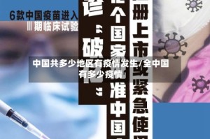 中国共多少地区有疫情发生/全中国有多少疫情