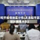 天津和平疫情地区分布(天津和平区新冠状病毒肺炎)