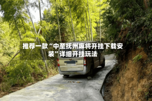 推荐一款“中至抚州麻将开挂下载安装”详细开挂玩法