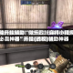 万能开挂辅助“微乐四川麻将小程序必赢神器”开挂(透视)辅助神器