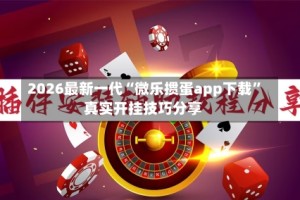2026最新一代“微乐掼蛋app下载”真实开挂技巧分享