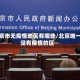 北京市无疫情地区有哪些/北京唯一没有疫情的区