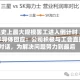 三星史上最大规模罢工进入倒计时 三星半导体回应：公司积极与工会直接对话，为解决问题努力到最后