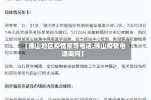 【佛山地区疫情报导电话,佛山疫情电话询问】