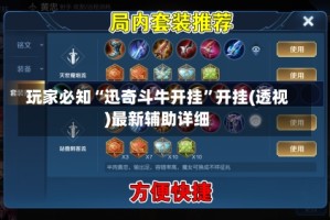玩家必知“迅奇斗牛开挂”开挂(透视)最新辅助详细