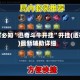 玩家必知“迅奇斗牛开挂”开挂(透视)最新辅助详细