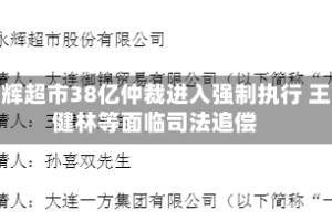 永辉超市38亿仲裁进入强制执行 王健林等面临司法追偿