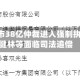 永辉超市38亿仲裁进入强制执行 王健林等面临司法追偿