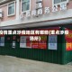 疫情重点涉疫地区有哪些(重点涉疫场所)