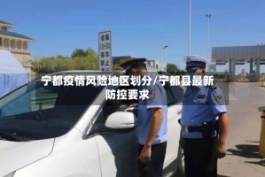 宁都疫情风险地区划分/宁都县最新防控要求